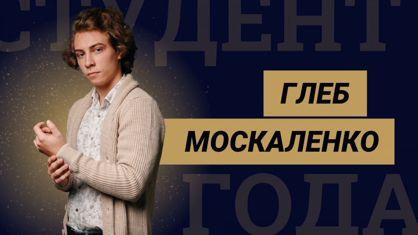 Знакомство с финалистами конкурса «Студент года БНТУ – 2022»: Глеб Москаленко